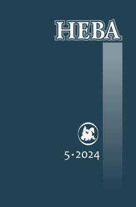 Нева 5, 2024